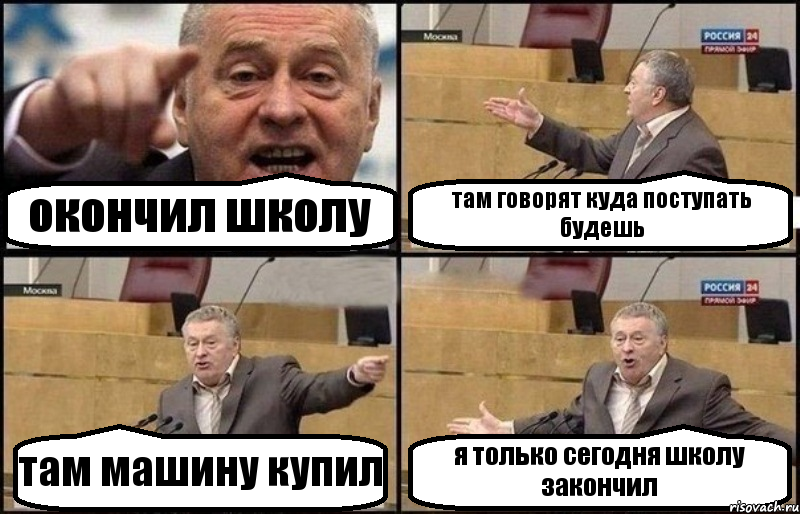 окончил школу там говорят куда поступать будешь там машину купил я только сегодня школу закончил, Комикс Жириновский