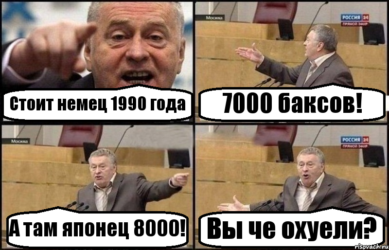 Стоит немец 1990 года 7000 баксов! А там японец 8000! Вы че охуели?, Комикс Жириновский