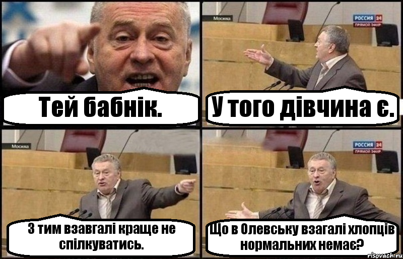Тей бабнік. У того дівчина є. З тим взавгалі краще не спілкуватись. Що в Олевську взагалі хлопців нормальних немає?, Комикс Жириновский