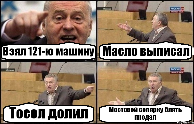 Взял 121-ю машину Масло выписал Тосол долил Мостовой солярку блять продал, Комикс Жириновский