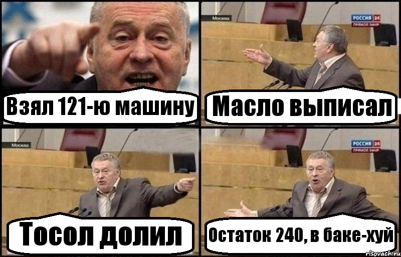 Взял 121-ю машину Масло выписал Тосол долил Остаток 240, в баке-хуй, Комикс Жириновский