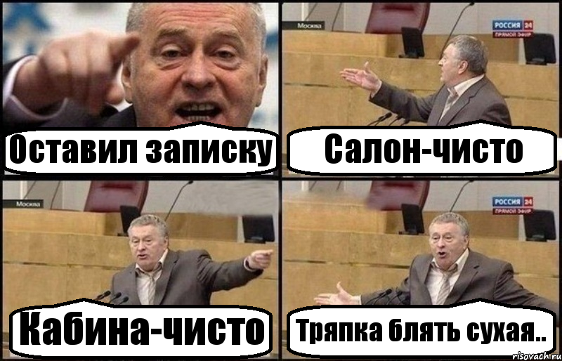 Оставил записку Салон-чисто Кабина-чисто Тряпка блять сухая.., Комикс Жириновский