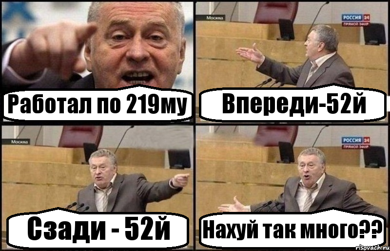 Работал по 219му Впереди-52й Сзади - 52й Нахуй так много??, Комикс Жириновский