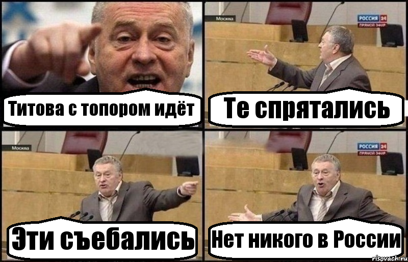 Титова с топором идёт Те спрятались Эти съебались Нет никого в России, Комикс Жириновский