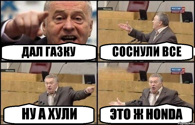 ДАЛ ГАЗКУ СОСНУЛИ ВСЕ НУ А ХУЛИ ЭТО Ж HONDA, Комикс Жириновский