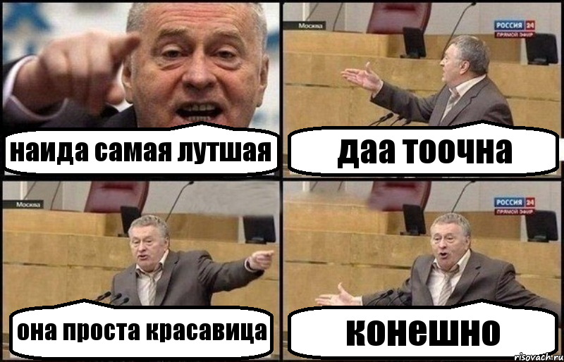 наида самая лутшая даа тоочна она проста красавица конешно, Комикс Жириновский