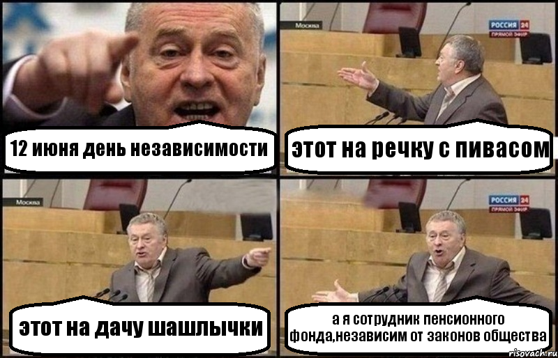 12 июня день независимости этот на речку с пивасом этот на дачу шашлычки а я сотрудник пенсионного фонда,независим от законов общества, Комикс Жириновский