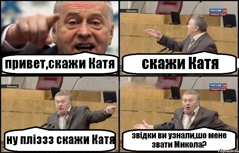 привет,скажи Катя скажи Катя ну пліззз скажи Катя звідки ви узнали,шо мене звати Микола?, Комикс Жириновский