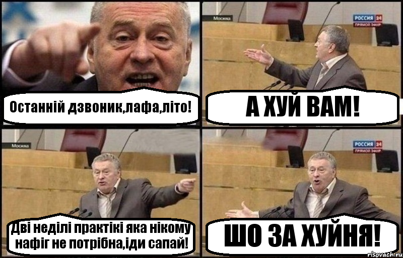 Останній дзвоник,лафа,літо! А ХУЙ ВАМ! Дві неділі практікі яка нікому нафіг не потрібна,іди сапай! ШО ЗА ХУЙНЯ!, Комикс Жириновский