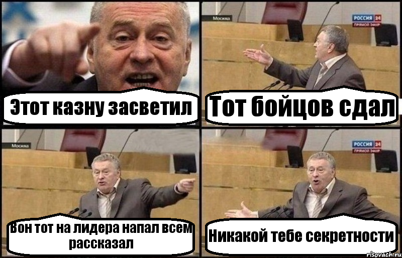 Этот казну засветил Тот бойцов сдал Вон тот на лидера напал всем рассказал Никакой тебе секретности, Комикс Жириновский