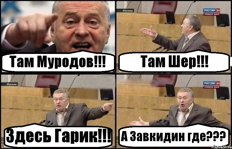 Там Муродов!!! Там Шер!!! Здесь Гарик!!! А Завкидин где???, Комикс Жириновский