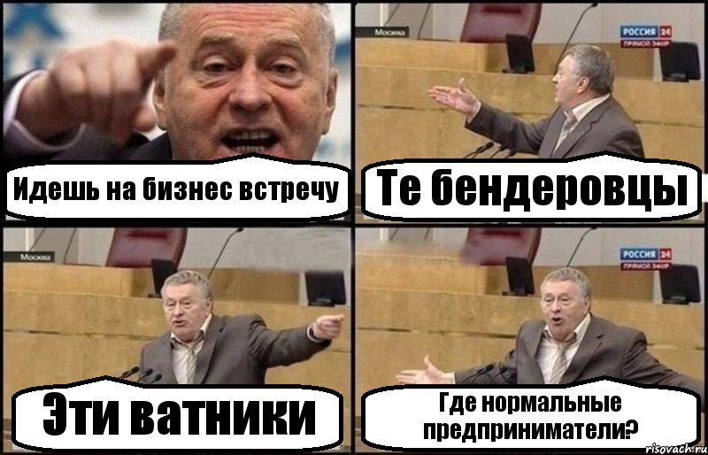 Идешь на бизнес встречу Те бендеровцы Эти ватники Где нормальные предприниматели?, Комикс Жириновский