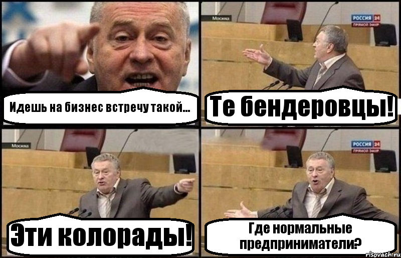 Идешь на бизнес встречу такой... Те бендеровцы! Эти колорады! Где нормальные предприниматели?, Комикс Жириновский