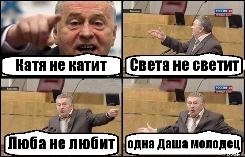 Катя не катит Света не светит Люба не любит одна Даша молодец, Комикс Жириновский