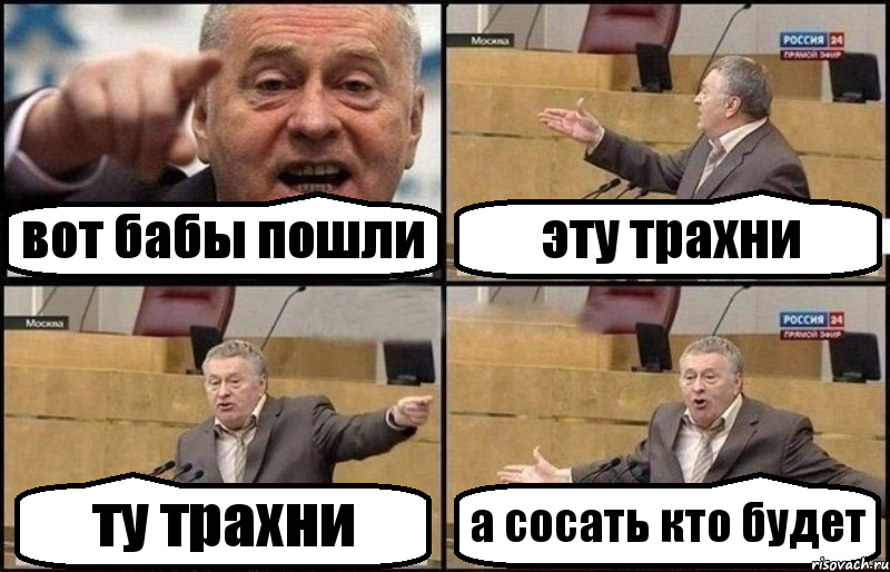 вот бабы пошли эту трахни ту трахни а сосать кто будет, Комикс Жириновский