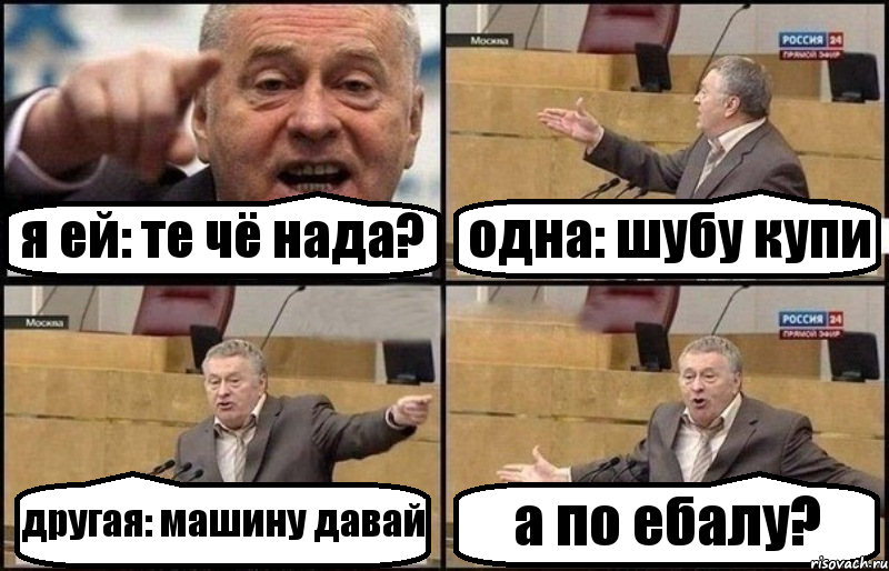 я ей: те чё нада? одна: шубу купи другая: машину давай а по ебалу?, Комикс Жириновский