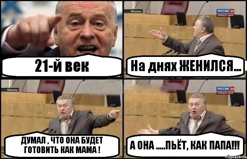 21-й век На днях ЖЕНИЛСЯ... ДУМАЛ , ЧТО ОНА БУДЕТ ГОТОВИТЬ КАК МАМА ! А ОНА .....ПЬЁТ, КАК ПАПА!!!, Комикс Жириновский