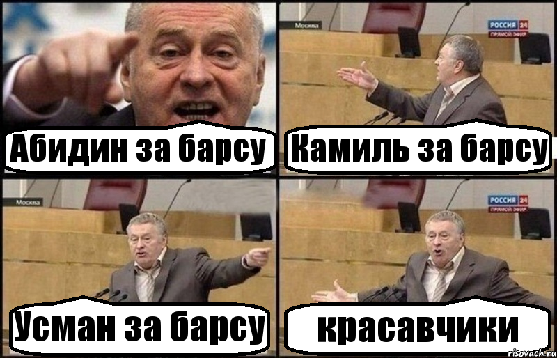 Абидин за барсу Камиль за барсу Усман за барсу красавчики, Комикс Жириновский