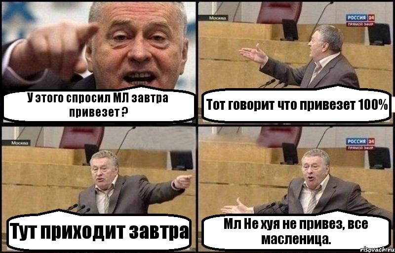 У этого спросил МЛ завтра привезет ? Тот говорит что привезет 100% Тут приходит завтра Мл Не хуя не привез, все масленица., Комикс Жириновский