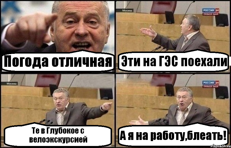 Погода отличная Эти на ГЭС поехали Те в Глубокое с велоэкскурсией А я на работу,блеать!, Комикс Жириновский