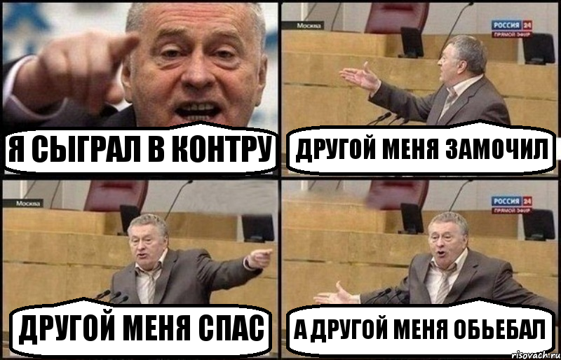 Я СЫГРАЛ В КОНТРУ ДРУГОЙ МЕНЯ ЗАМОЧИЛ ДРУГОЙ МЕНЯ СПАС А ДРУГОЙ МЕНЯ ОБЬЕБАЛ, Комикс Жириновский