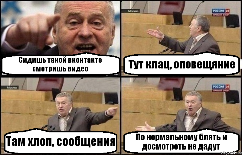 Сидишь такой вконтакте смотришь видео Тут клац, оповещяние Там хлоп, сообщения По нормальному блять и досмотреть не дадут, Комикс Жириновский