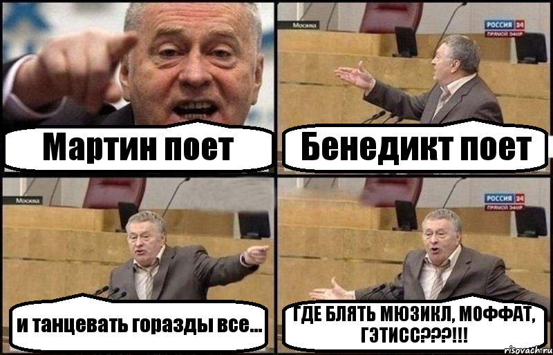 Мартин поет Бенедикт поет и танцевать горазды все... ГДЕ БЛЯТЬ МЮЗИКЛ, МОФФАТ, ГЭТИСС???!!!, Комикс Жириновский