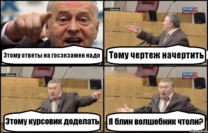 Этому ответы на госэкзамен надо Тому чертеж начертить Этому курсовик доделать Я блин волшебник чтоли?, Комикс Жириновский