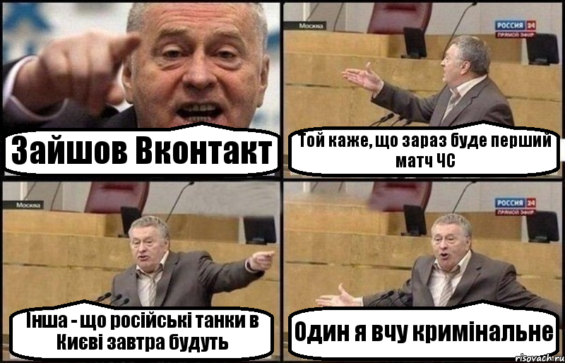 Зайшов Вконтакт Той каже, що зараз буде перший матч ЧС Інша - що російські танки в Києві завтра будуть Один я вчу кримінальне, Комикс Жириновский