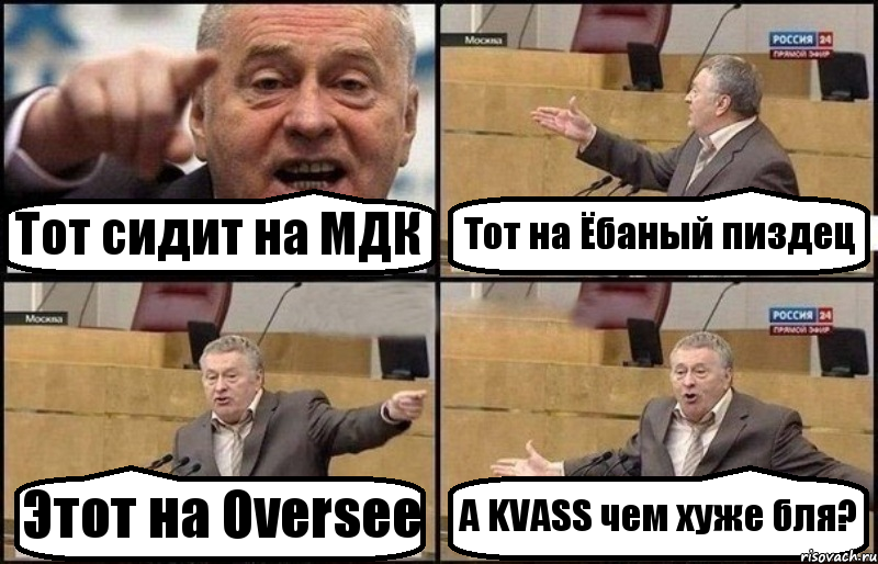 Тот сидит на МДК Тот на Ёбаный пиздец Этот на Oversee А KVASS чем хуже бля?, Комикс Жириновский