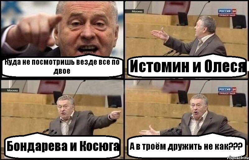 Куда не посмотришь везде все по двое Истомин и Олеся Бондарева и Косюга А в троём дружить не как???, Комикс Жириновский