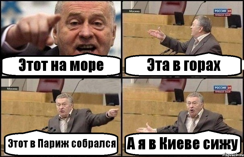 Этот на море Эта в горах Этот в Париж собрался А я в Киеве сижу, Комикс Жириновский