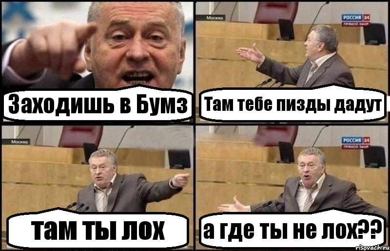 Заходишь в Бумз Там тебе пизды дадут там ты лох а где ты не лох??, Комикс Жириновский