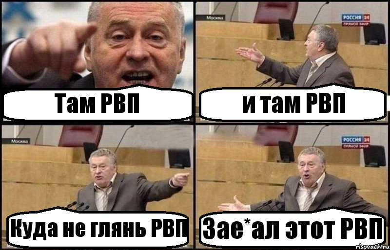 Там РВП и там РВП Куда не глянь РВП Зае*ал этот РВП, Комикс Жириновский