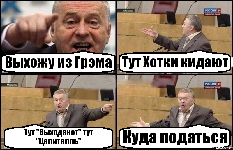 Выхожу из Грэма Тут Хотки кидают Тут "Выходанет" тут "Целителль" Куда податься, Комикс Жириновский