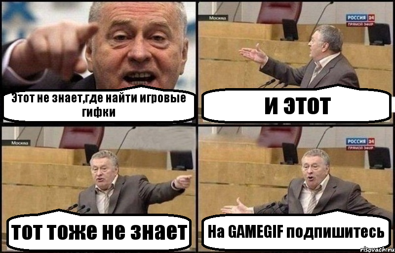 Этот не знает,где найти игровые гифки и этот тот тоже не знает На GAMEGIF подпишитесь, Комикс Жириновский