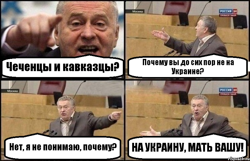 Чеченцы и кавказцы? Почему вы до сих пор не на Украине? Нет, я не понимаю, почему? НА УКРАИНУ, МАТЬ ВАШУ!, Комикс Жириновский