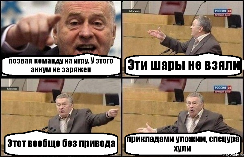 позвал команду на игру. У этого аккум не заряжен Эти шары не взяли Этот вообще без привода прикладами уложим, спецура хули, Комикс Жириновский