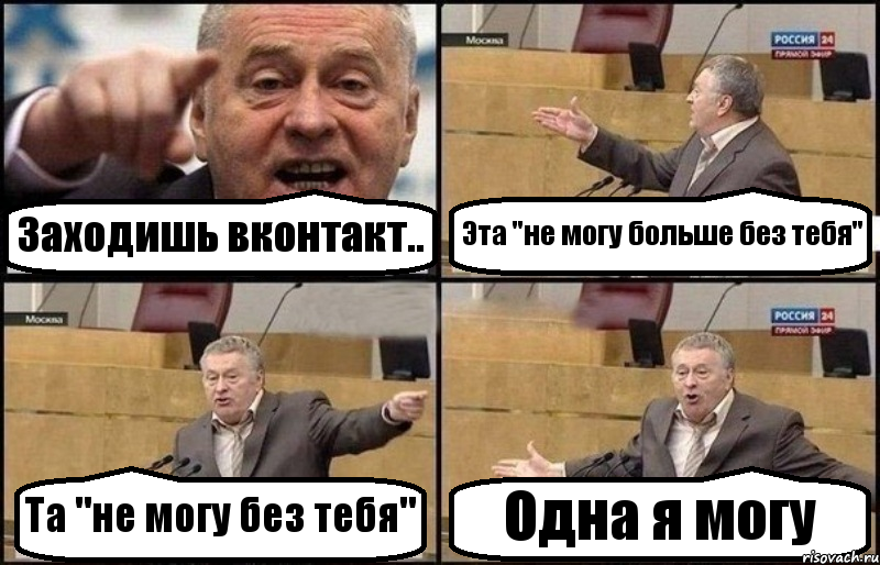 Заходишь вконтакт.. Эта "не могу больше без тебя" Та "не могу без тебя" Одна я могу, Комикс Жириновский