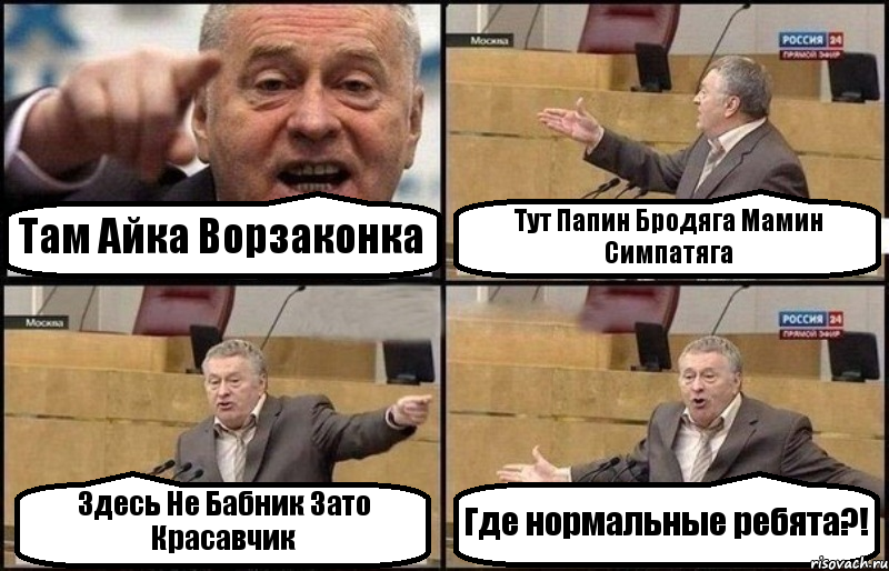 Там Айка Ворзаконка Тут Папин Бродяга Мамин Симпатяга Здесь Не Бабник Зато Красавчик Где нормальные ребята?!, Комикс Жириновский