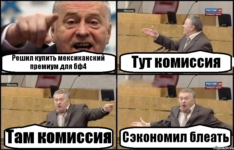 Решил купить мексиканский премиум для бф4 Тут комиссия Там комиссия Сэкономил блеать, Комикс Жириновский