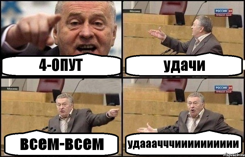 4-ОПУТ удачи всем-всем удааачччииииииииии, Комикс Жириновский