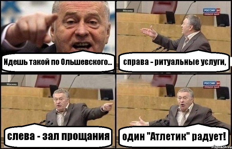 Идешь такой по Ольшевского... справа - ритуальные услуги, слева - зал прощания один "Атлетик" радует!, Комикс Жириновский