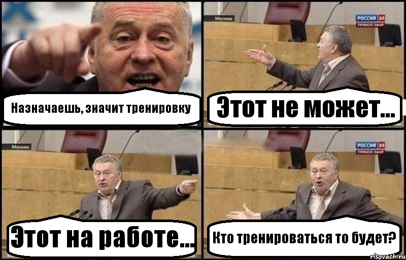 Назначаешь, значит тренировку Этот не может... Этот на работе... Кто тренироваться то будет?, Комикс Жириновский