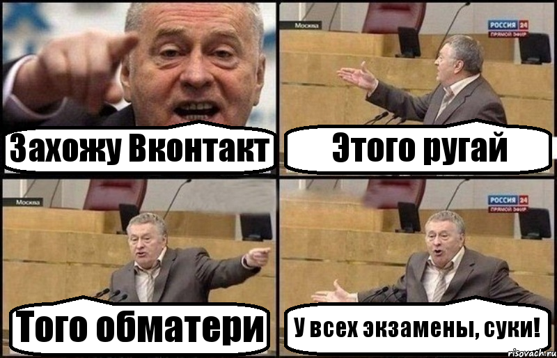 Захожу Вконтакт Этого ругай Того обматери У всех экзамены, суки!, Комикс Жириновский