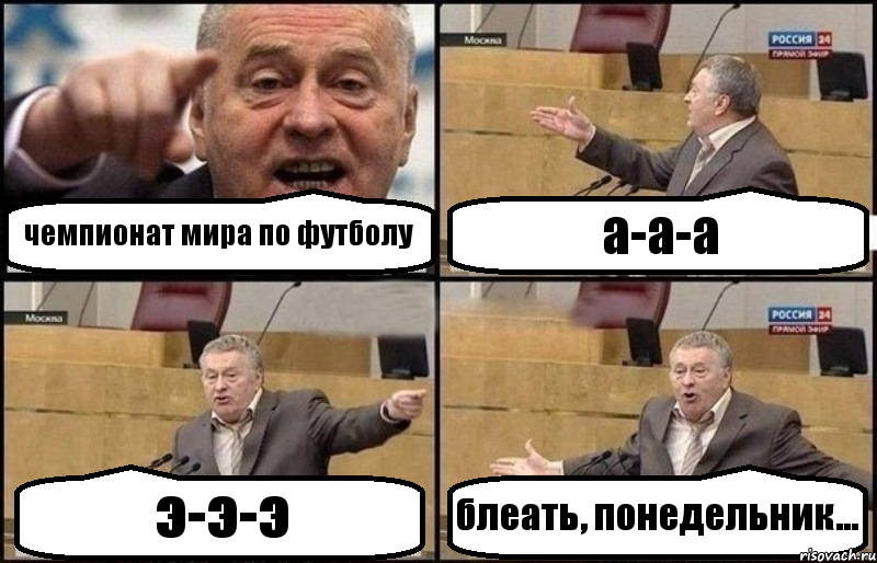 чемпионат мира по футболу а-а-а э-э-э блеать, понедельник..., Комикс Жириновский