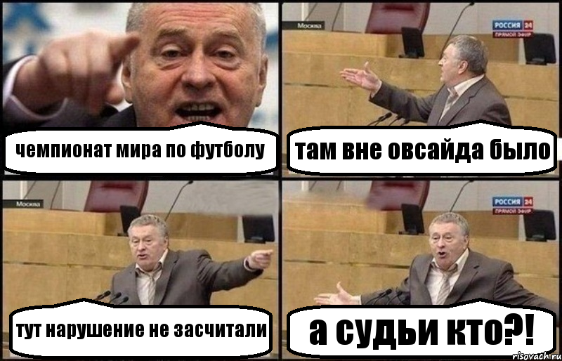 чемпионат мира по футболу там вне овсайда было тут нарушение не засчитали а судьи кто?!, Комикс Жириновский