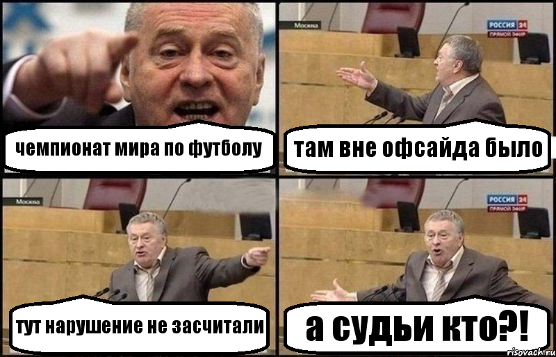 чемпионат мира по футболу там вне офсайда было тут нарушение не засчитали а судьи кто?!, Комикс Жириновский