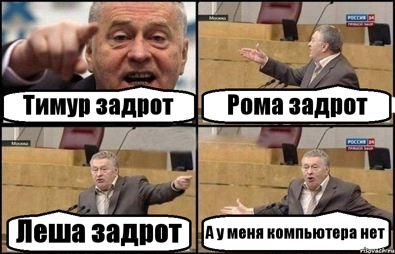 Тимур задрот Рома задрот Леша задрот А у меня компьютера нет, Комикс Жириновский