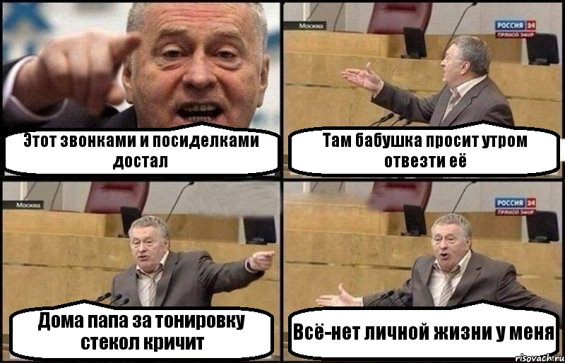 Этот звонками и посиделками достал Там бабушка просит утром отвезти её Дома папа за тонировку стекол кричит Всё-нет личной жизни у меня, Комикс Жириновский